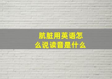 肮脏用英语怎么说读音是什么