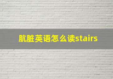 肮脏英语怎么读stairs