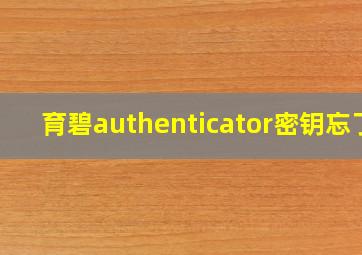 育碧authenticator密钥忘了