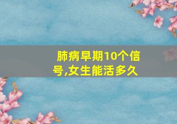 肺病早期10个信号,女生能活多久