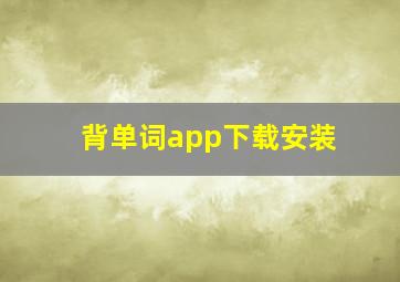 背单词app下载安装