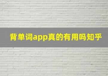 背单词app真的有用吗知乎