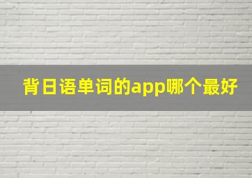 背日语单词的app哪个最好