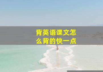 背英语课文怎么背的快一点