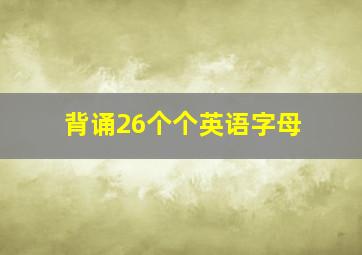 背诵26个个英语字母