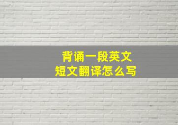 背诵一段英文短文翻译怎么写