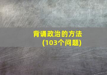 背诵政治的方法(103个问题)