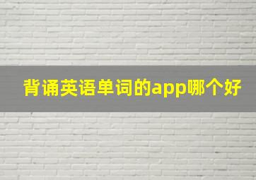 背诵英语单词的app哪个好