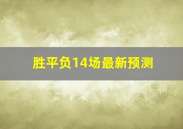 胜平负14场最新预测