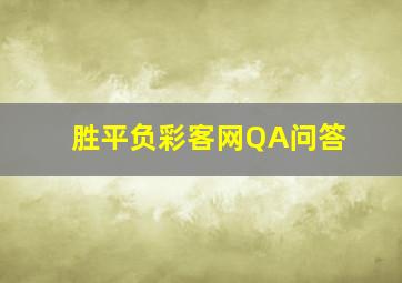 胜平负彩客网QA问答