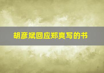 胡彦斌回应郑爽写的书