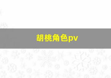 胡桃角色pv