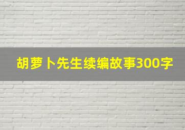 胡萝卜先生续编故事300字