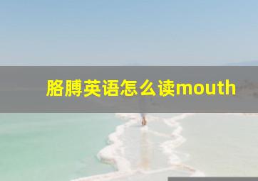 胳膊英语怎么读mouth