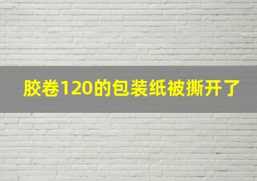 胶卷120的包装纸被撕开了