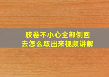 胶卷不小心全部倒回去怎么取出来视频讲解