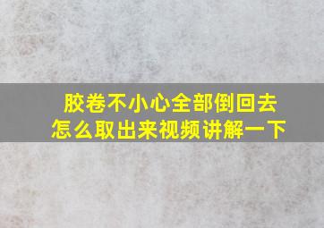 胶卷不小心全部倒回去怎么取出来视频讲解一下