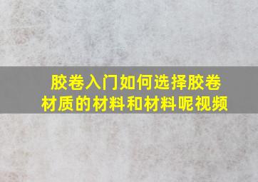 胶卷入门如何选择胶卷材质的材料和材料呢视频