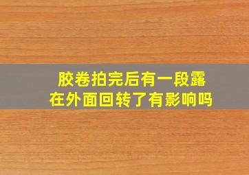 胶卷拍完后有一段露在外面回转了有影响吗