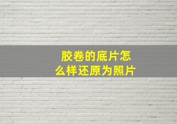 胶卷的底片怎么样还原为照片