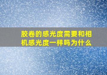 胶卷的感光度需要和相机感光度一样吗为什么