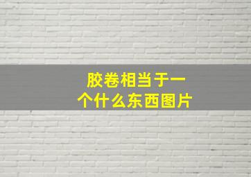 胶卷相当于一个什么东西图片