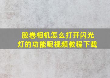 胶卷相机怎么打开闪光灯的功能呢视频教程下载