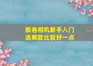 胶卷相机新手入门选哪款比较好一点