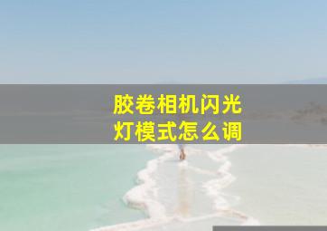 胶卷相机闪光灯模式怎么调