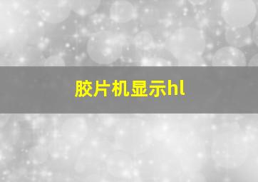 胶片机显示hl