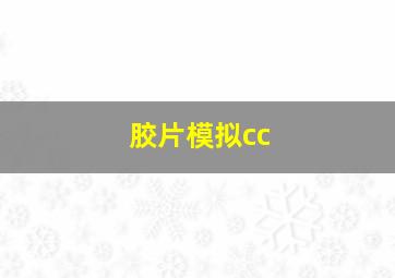 胶片模拟cc