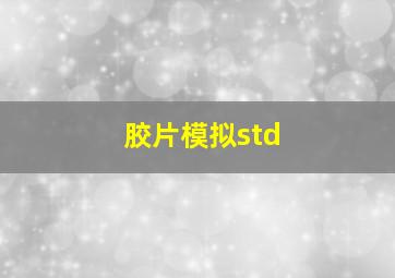 胶片模拟std