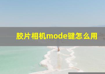 胶片相机mode键怎么用