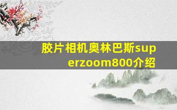 胶片相机奥林巴斯superzoom800介绍