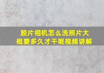 胶片相机怎么洗照片大概要多久才干呢视频讲解