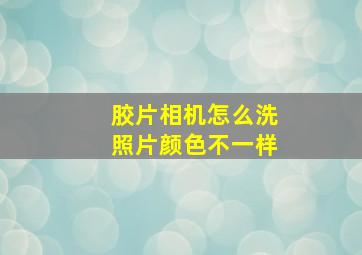 胶片相机怎么洗照片颜色不一样