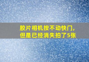 胶片相机按不动快门,但是已经消失拍了5张