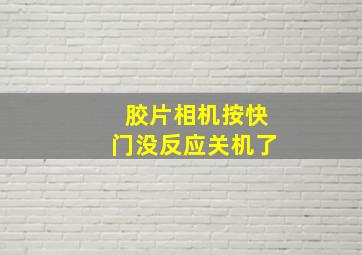 胶片相机按快门没反应关机了