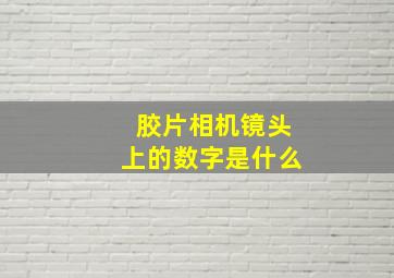 胶片相机镜头上的数字是什么