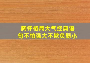 胸怀格局大气经典语句不怕强大不欺负弱小