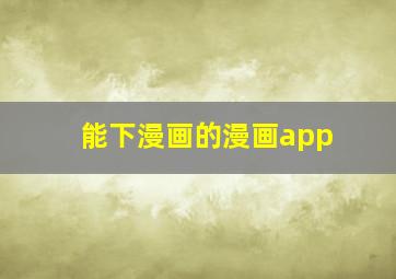 能下漫画的漫画app