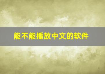 能不能播放中文的软件