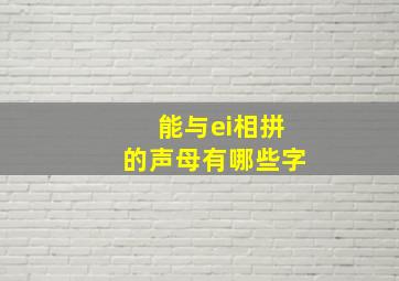 能与ei相拼的声母有哪些字