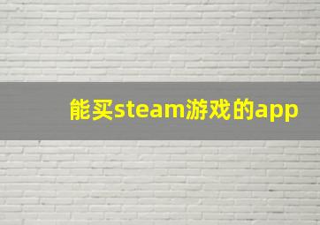 能买steam游戏的app