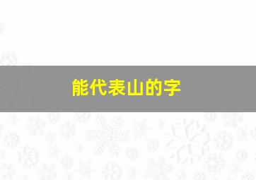 能代表山的字