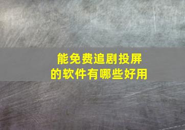 能免费追剧投屏的软件有哪些好用