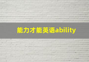 能力才能英语ability