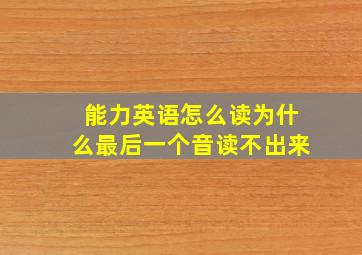 能力英语怎么读为什么最后一个音读不出来