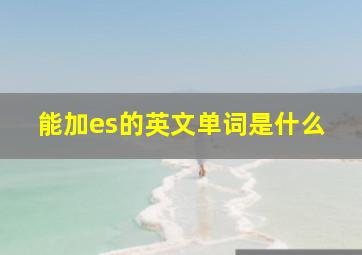 能加es的英文单词是什么