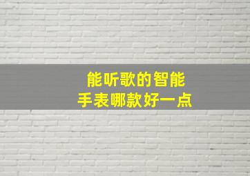 能听歌的智能手表哪款好一点